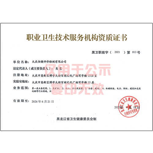職業(yè)衛(wèi)生技術服務機構資質(zhì)證書